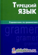 Турецкий язык: Справочник по грамматике
