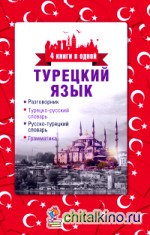 Турецкий язык: 4 книги в одной: разговорник, турецко-русский словарь, русско-турецкий словарь, грамматика