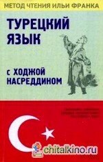 Турецкий язык с Ходжой Насреддином