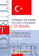 Турецко-русский словарь: Русско-турецкий словарь