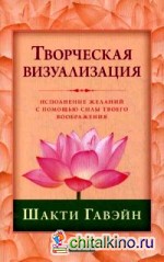 Творческая визуализация: Исполнение желаний с помощью силы твоего воображения