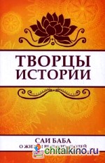 Творцы истории: Саи Баба о жизни великих людей