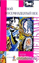 Твой восемнадцатый век