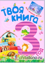 Твоя книга: 3 год