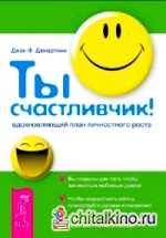 Ты счастливчик! Вдохновляющий план личностного роста