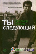 Ты следующий