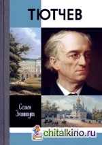 Тютчев