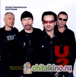U 2: Иллюстрированная биография