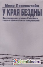 У края бездны: Воспоминания узника Рижского гетто и фашистских концлагерей