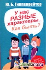 У нас разные характеры: Как быть?