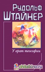 У врат теософии