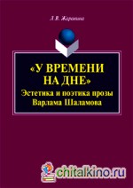 У времени на дне: Эстетика и поэтика прозы Варлама Шаламова