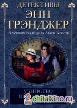 Убийство в приличном обществе
