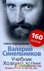 Учебник Хозяина жизни: 160 уроков
