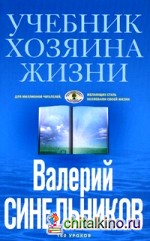 Учебник Хозяина жизни: 160 уроков