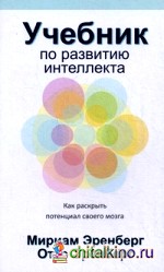 Учебник по развитию интеллекта: Как раскрыть потенциал своего мозга