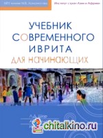 Учебник современного иврита для начинающих (+ CD-ROM)