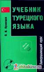 Учебник турецкого языка: В 2-х частях. Часть 2. Завершающий курс