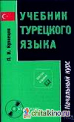 Учебник турецкого языка: В 2-х частях. Часть 1. Начальный курс