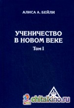 Ученичество в Новом веке: Том 1