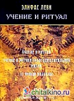 Учение и ритуал: 10 уроков каббалы