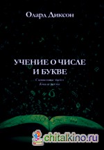 Учение о числе и букве