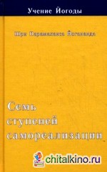 Учение Йогоды: Семь ступеней самореализации. Третья ступень обучения. 61-90 недели
