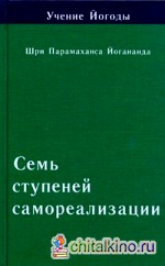 Учение Йогоды: Семь ступеней самореализации. Четвертая ступень обучения. 91-120 недели