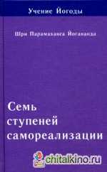 Учение Йогоды: Семь ступеней самореализации. Седьмая ступень обучения. 181-210 недели