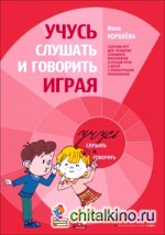 Учимся слушать и говорить играя: Сборник игр для развития слухового восприятия и устной речи у детей с нарушенным слухом