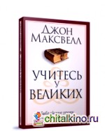Учитесь у великих