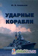 Ударные корабли