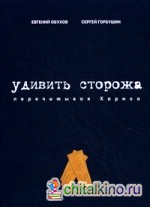 Удивить сторожа: Перечитывая Хармса