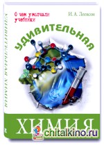 Удивительная химия