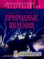 Удивительные природные явления: Иллюстрированный путеводитель