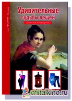 Удивительные судьбы вещей: Школьный путеводитель