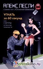 Угнать за 60 секунд, или Секреты успешных знакомств
