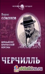 Уинстон Черчилль: Верный пес Британской короны