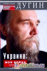 Украина: Моя война. Геополитический дневник