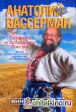 Украина и остальная Россия