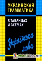Украинская грамматика в таблицах и схемах: Учебное пособие