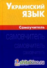 Украинский язык: Самоучитель