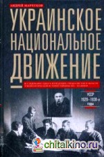 Украинское национальное движение: УССР 1920-1930-е годы. Цели, методы, результаты