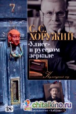 »Улисс» в русском зеркале