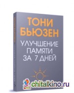 Улучшение памяти за 7 дней