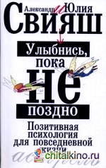 Улыбнись, пока не поздно! Позитивная психология для повседневной жизни