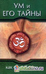 Ум и его тайны: Как стать Богом. Сборник бесед Бхагавана Шри Сатья Саи Бабы во время праздника Дасары. 1976