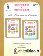 Умникам и умницам: Задания по развитию познавательных способностей (10-11 лет) 5 класс. Методическое пособие. Программа. ФГОС