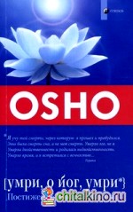 Умри, о йог, умри: постижение Высшей Истины