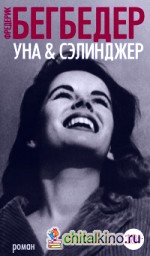 Уна and Сэлинджер